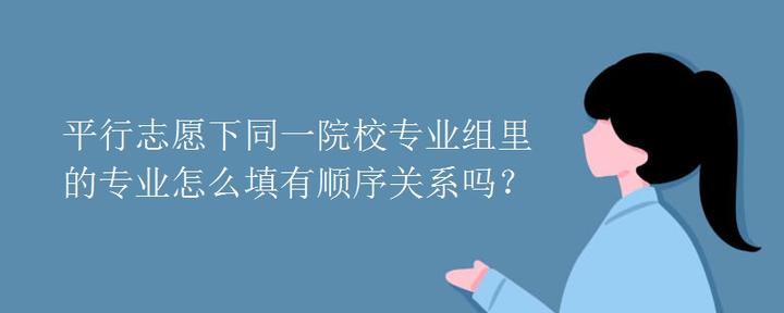 平行志愿下同一院校专业组里的专业怎么填有顺序关系吗？