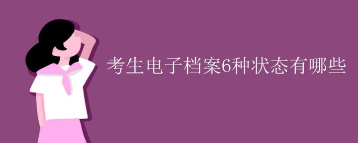 考生电子档案6种状态有哪些