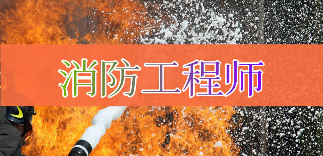 重庆2022年一级消防工程师考证培训学校报名主页