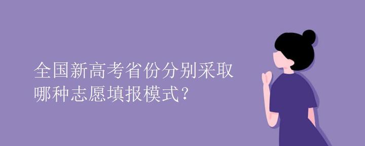 全国新高考省份分别采取哪种志愿填报模式？