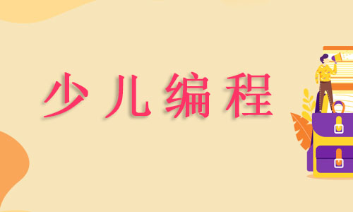 宁波鄞县大道少儿编程培训班有哪些