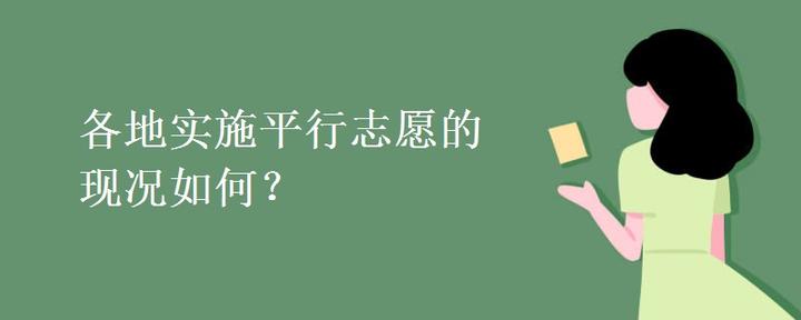 各地实施平行志愿的现况如何？