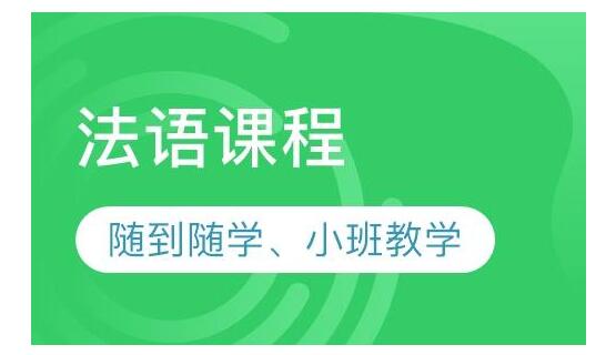 杭州有没有法语考级辅导班一般多少钱