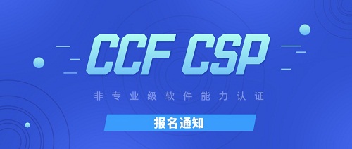 什么是CSP认证（原信奥赛NOIP）