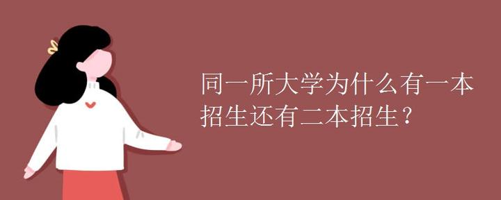 同一所大学为什么有一本招生还有二本招生？