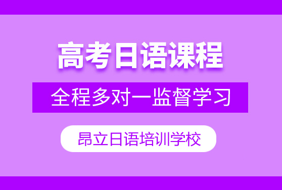 上海推荐实力强的高考日语培训机构哪个好