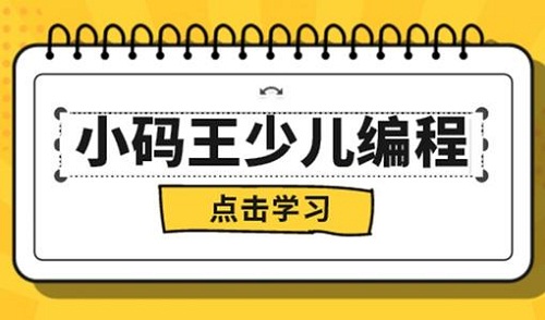 北京朝阳区少儿编程学校哪家不错