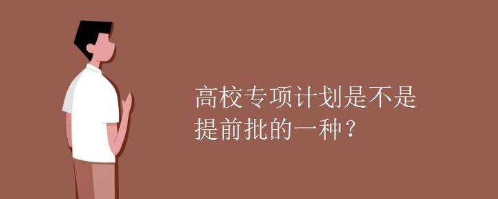 高校专项计划是不是提前批的一种？