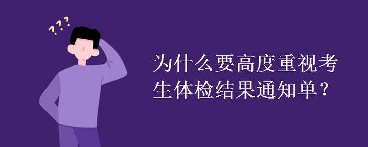 为什么要高度重视考生体检结果通知单？