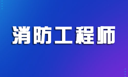 无锡2022年消防工程师培训机构学费一览