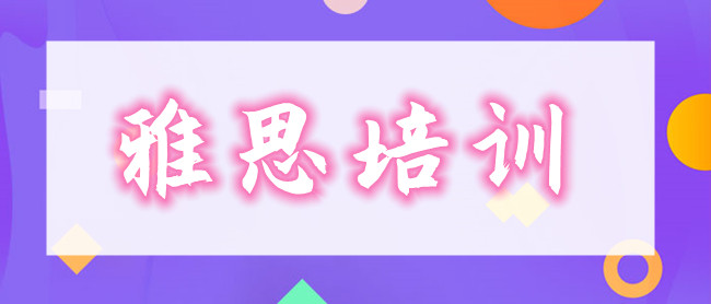 重庆本地口碑好的雅思培训学校介绍