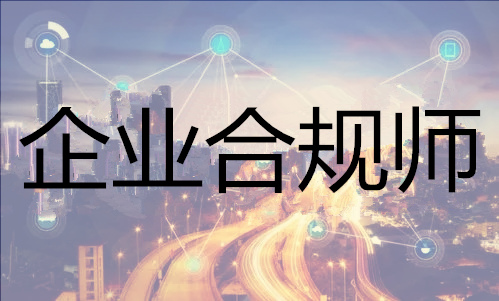 2022年邵阳实力强的企业合规师培训机构是哪家