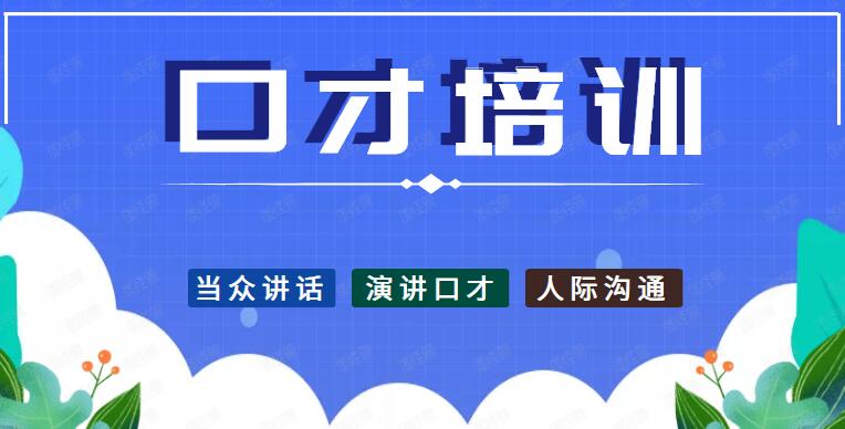 西安成人演讲口才训练机构怎么收费的