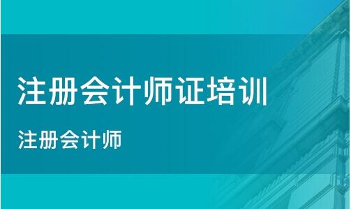 石家庄长安区比较专业的注册会计师考试培训班