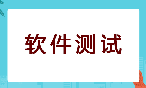 2022年杭州软件测试培训学校哪家好