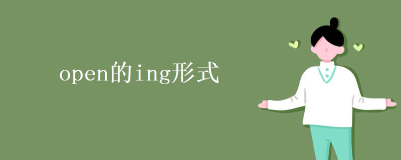 open的ing形式