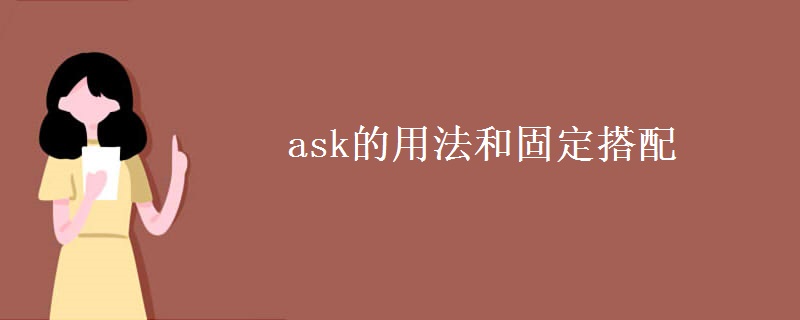 ask的用法和固定搭配