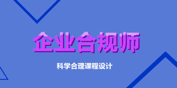 重庆观音桥附近报班考企业合规师证书推荐一个学校