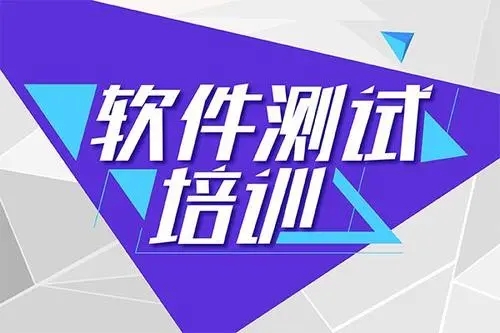 石家庄可靠的软件测试培训机构选哪家