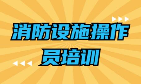 2022年呼市消防设施操作员火热报名中