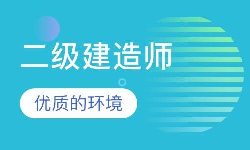 呼市赛罕区口碑比较好的二建培训班