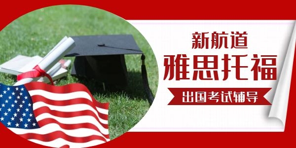 西安雁塔区学托福去哪个机构好