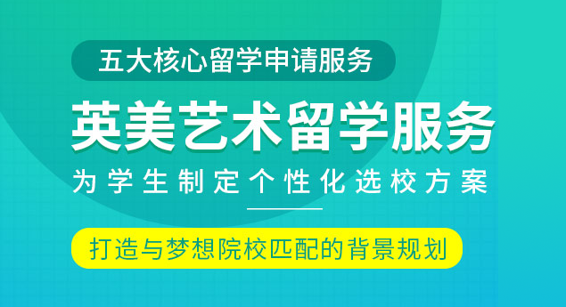 上海有名的美国艺术留学培训机构推荐