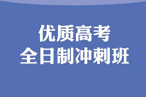 2022年承德高考冲刺辅导班推荐