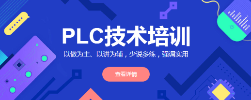 上海人气好的plc培训机构是哪里