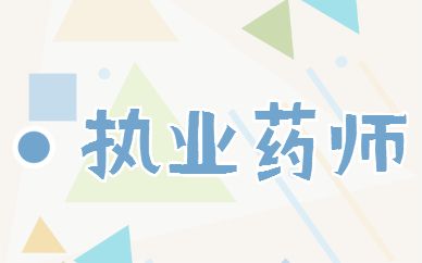 合肥有哪些执业药师培训学校推荐一家