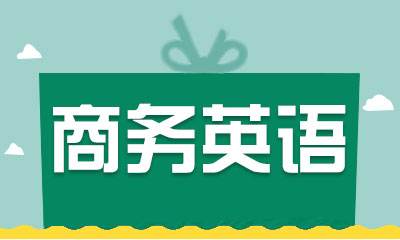 南昌红谷滩好的商务英语培训机构有哪些