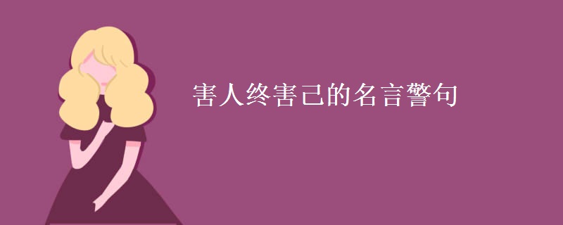 害人终害己的名言警句