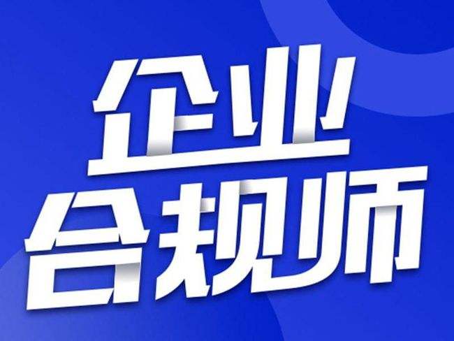 益阳实力强的企业合规师培训机构是哪家