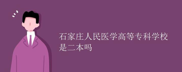 石家庄人民医学高等专科学校是二本吗