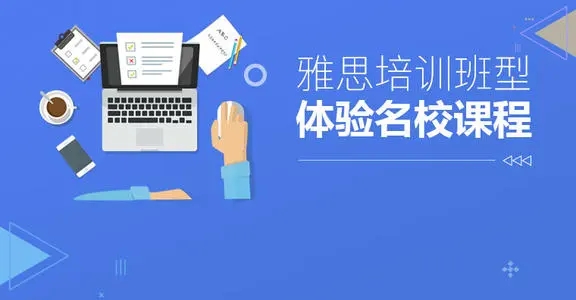 邯郸学雅思培训机构在哪报班好