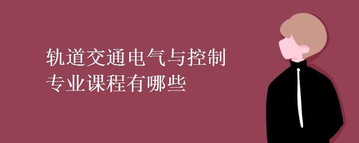 轨道交通电气与控制专业课程有哪些