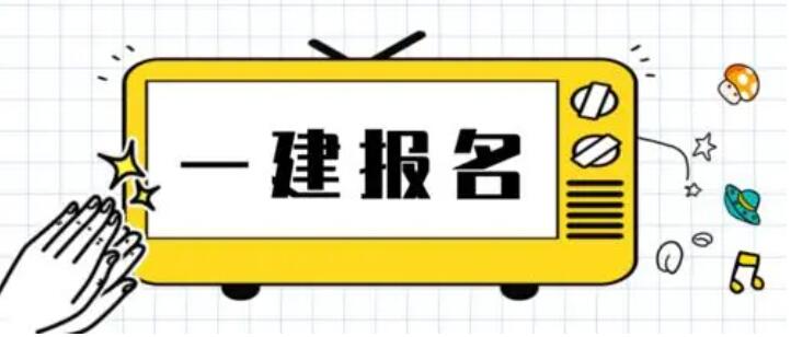 四平报名一建对工作单位的要求是什么