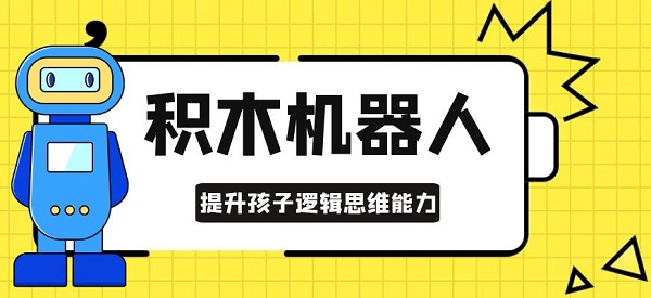 乐高机器人编程帮孩子建立起这些思维方式