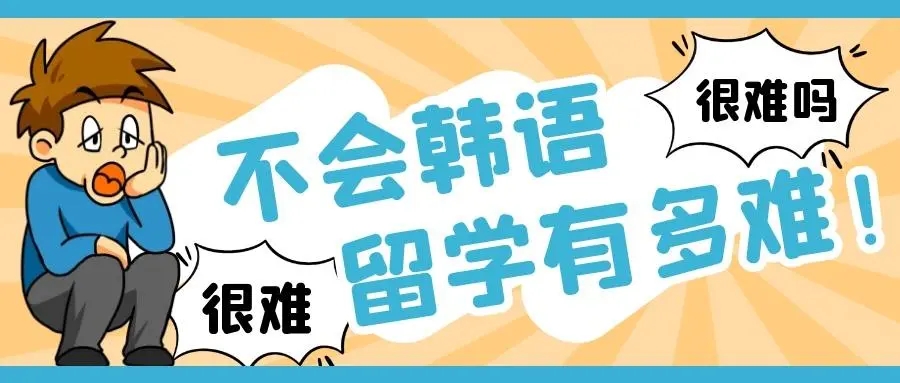 邯郸韩语培训哪个机构实力更强