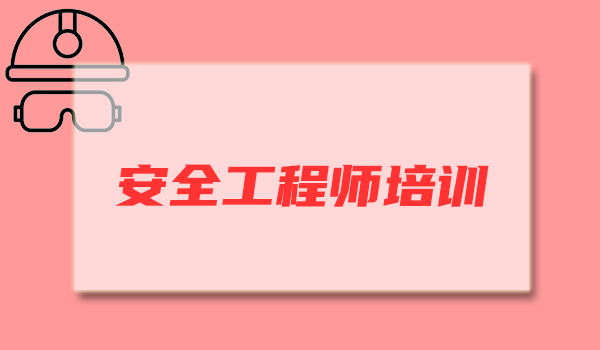 哈尔滨安全工程师培训机构推荐优路