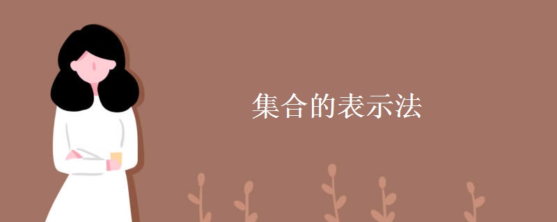 集合的表示法