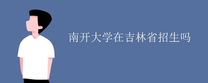 南开大学在吉林省招生吗