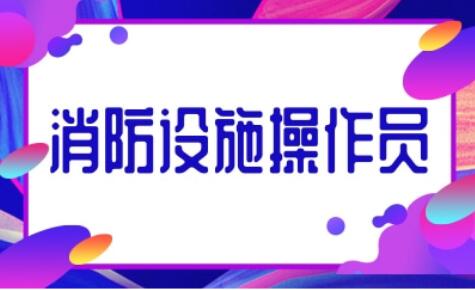 保定竞秀区靠谱的消防设施操作员考证班