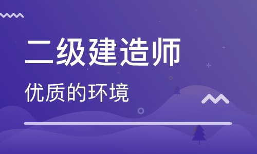 安庆二级建造师培训哪家靠谱