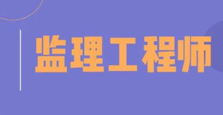 2022年长春监理工程师考试报名注意事项