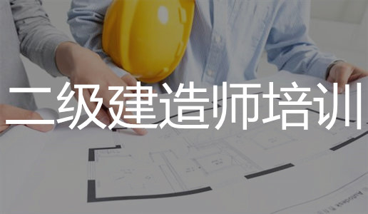 长沙二级建造师培训机构实力汇总