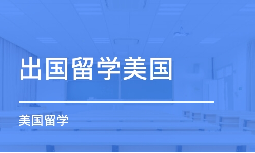 杭州美国高中留学培训中心哪家专业