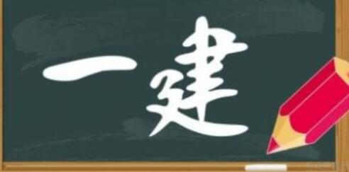 一级建造师多少分通过吉林市考试