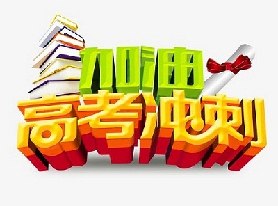 2022高考冲刺攻略多做对高考有用的事