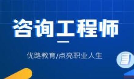 长春咨询工程师实务考试需要多长时间